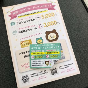 かむピタ、抽選でプレゼントがもらえるチラシ